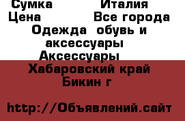 Сумка. Escada. Италия.  › Цена ­ 2 000 - Все города Одежда, обувь и аксессуары » Аксессуары   . Хабаровский край,Бикин г.